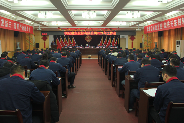 公司召開2021年工作會(huì)、二屆三次職代會(huì)、2020年度總結(jié)表...