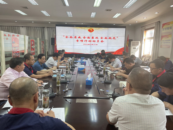公司召開“全面清底、全面整改、全面規(guī)范”專項(xiàng)行動(dòng)動(dòng)員會(huì)
