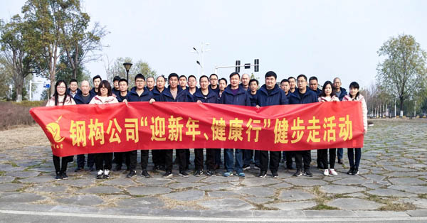 鋼構(gòu)公司開展“迎新年、健康快樂行”健步走活動 