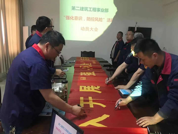 第二建筑工程事業(yè)部召開“強化意識、防控風(fēng)險”動員會