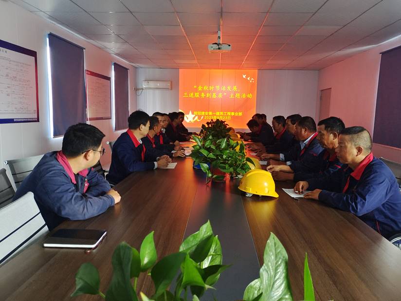 第一建筑工程事業(yè)部開展“金秋時(shí)節(jié)話發(fā)展，三送服務(wù)到基層”活動(dòng)