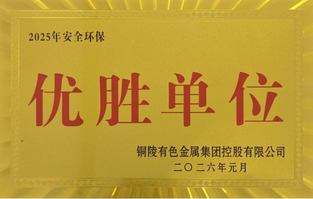 公司榮獲集團(tuán)公司2025年度“生命至上，綠色發(fā)展”活動(dòng)多項(xiàng)榮譽(yù)